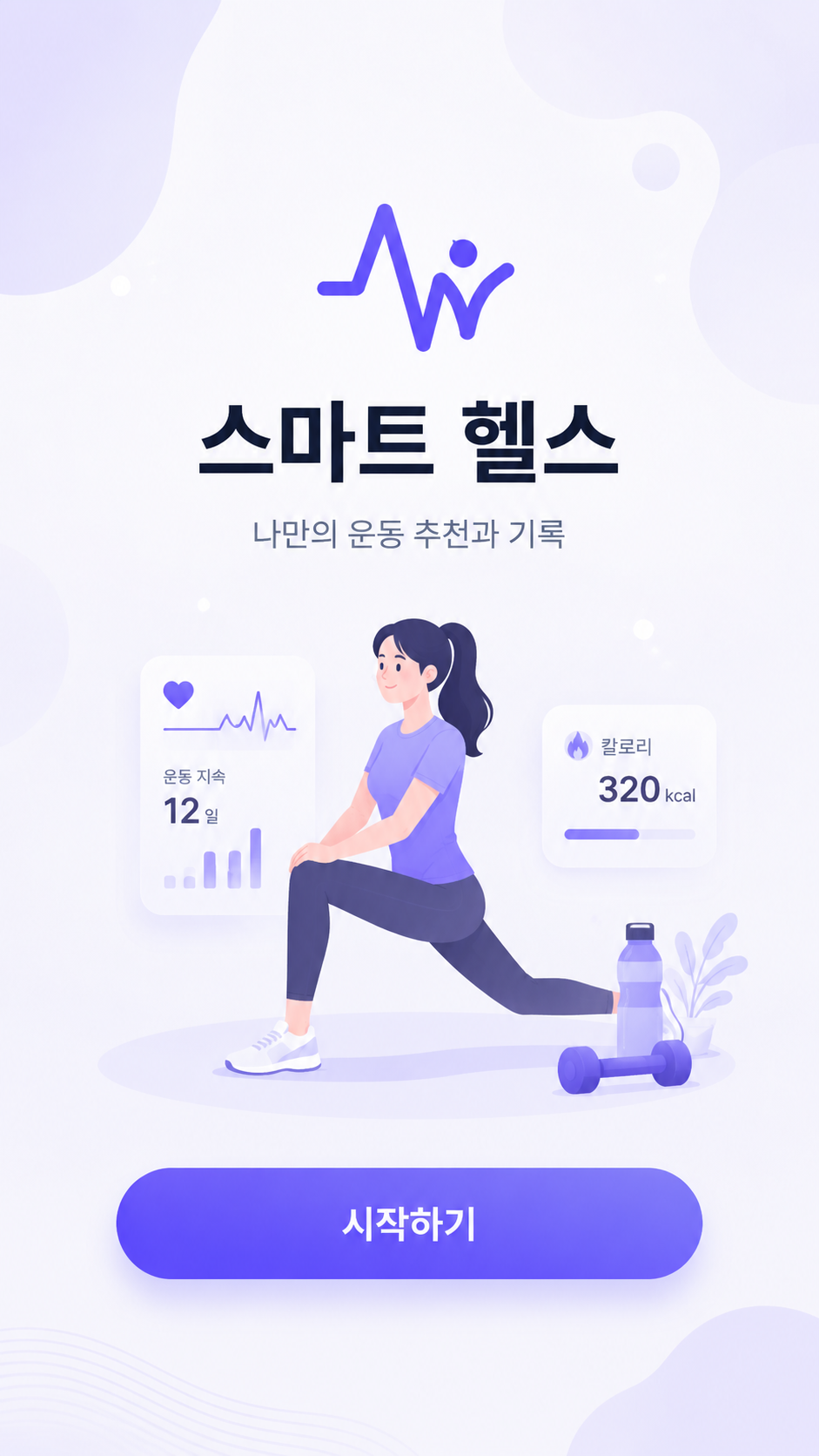 밀핏 앱 시작 화면