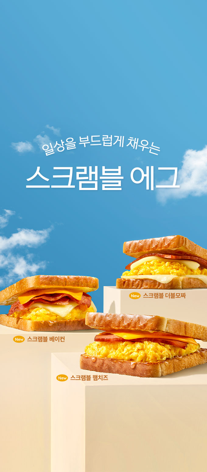 스크램블 토스트3종