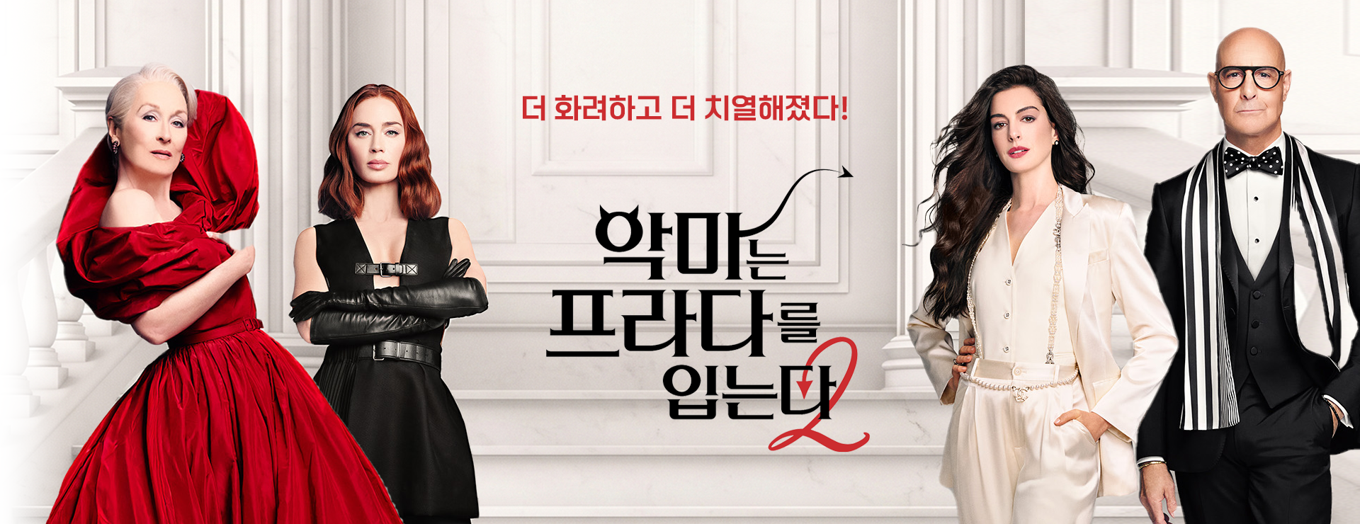 악마는프라다를입는다2