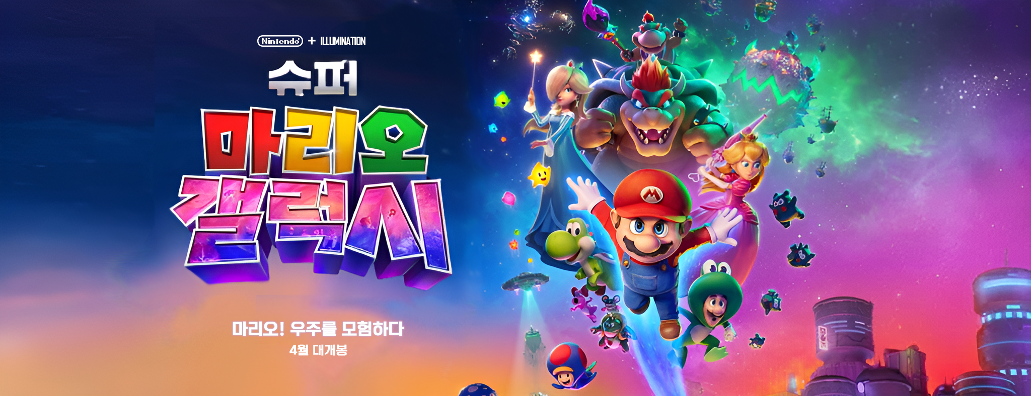 슈퍼마리오갤럭시